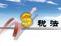 开启“税务+法治”直通车 照亮依法行政前行路