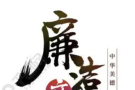 廉语清风丨“匡人于微”与治病救人
