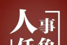 国务院任免国家工作人员