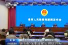 最高检 将制定低龄未成年人严重暴力犯罪相关意见