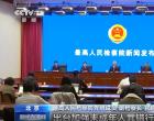 最高检 将制定低龄未成年人严重暴力犯罪相关意见