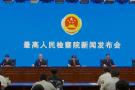 最高检 去年高质效办理涉企案件取得扎实成效