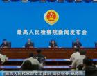 最高检 去年高质效办理涉企案件取得扎实成效