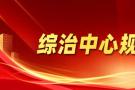 为什么说有矛盾纠纷到综治中心？权威数据公布！